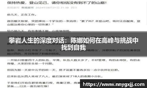 攀岩人生的深度对话：陈娜如何在高峰与挑战中找到自我