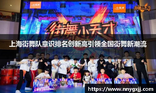 上海街舞队意识排名创新高引领全国街舞新潮流