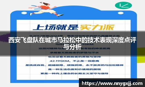 西安飞盘队在城市马拉松中的技术表现深度点评与分析