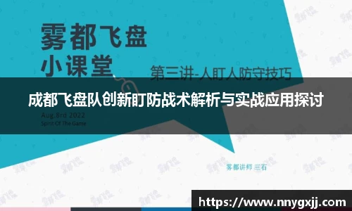 成都飞盘队创新盯防战术解析与实战应用探讨