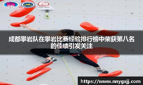 成都攀岩队在攀岩比赛经验排行榜中荣获第八名的佳绩引发关注