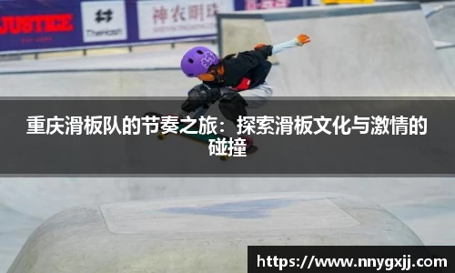 重庆滑板队的节奏之旅：探索滑板文化与激情的碰撞