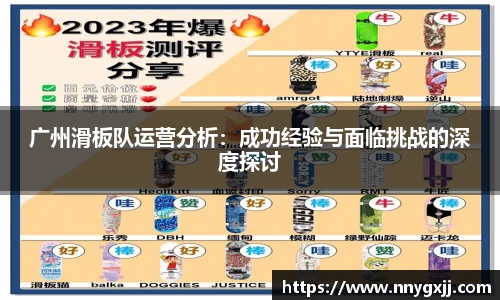 广州滑板队运营分析：成功经验与面临挑战的深度探讨