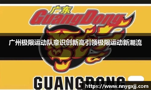 广州极限运动队意识创新高引领极限运动新潮流