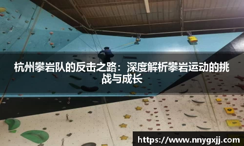 杭州攀岩队的反击之路：深度解析攀岩运动的挑战与成长