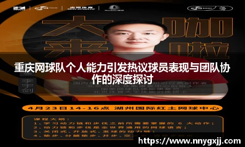 重庆网球队个人能力引发热议球员表现与团队协作的深度探讨