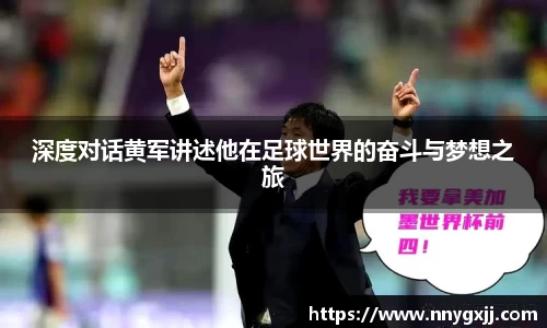 深度对话黄军讲述他在足球世界的奋斗与梦想之旅