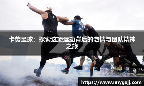 卡劳足球：探索这项运动背后的激情与团队精神之旅