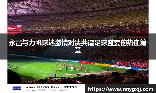 永昌与力帆球迷激情对决共谱足球盛宴的热血篇章