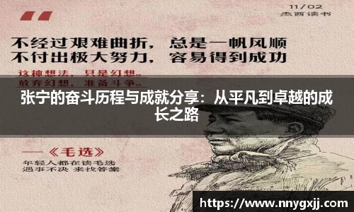 张宁的奋斗历程与成就分享：从平凡到卓越的成长之路