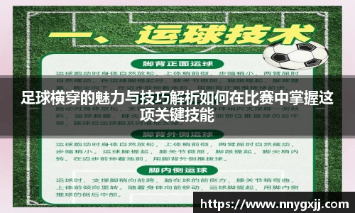 足球横穿的魅力与技巧解析如何在比赛中掌握这项关键技能
