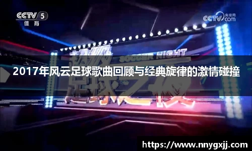 2017年风云足球歌曲回顾与经典旋律的激情碰撞