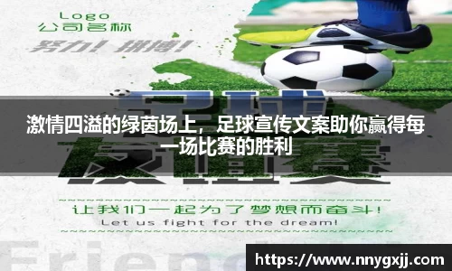 激情四溢的绿茵场上，足球宣传文案助你赢得每一场比赛的胜利