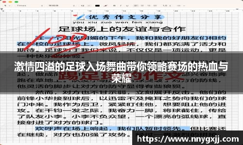 激情四溢的足球入场舞曲带你领略赛场的热血与荣耀