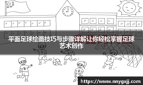 平面足球绘画技巧与步骤详解让你轻松掌握足球艺术创作