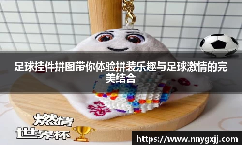 足球挂件拼图带你体验拼装乐趣与足球激情的完美结合